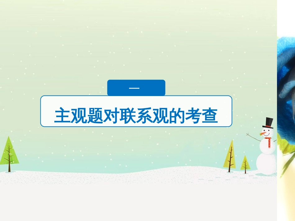 高考政治二轮复习 第二部分 考前增分策略 专题二 评分细则研读课件 (9)_第3页
