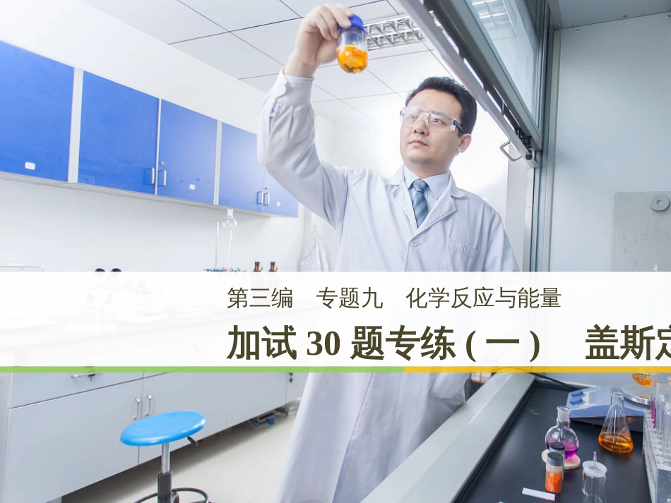 高考化学二轮增分策略 26题专练 有机物的综合应用课件 (53)_第1页