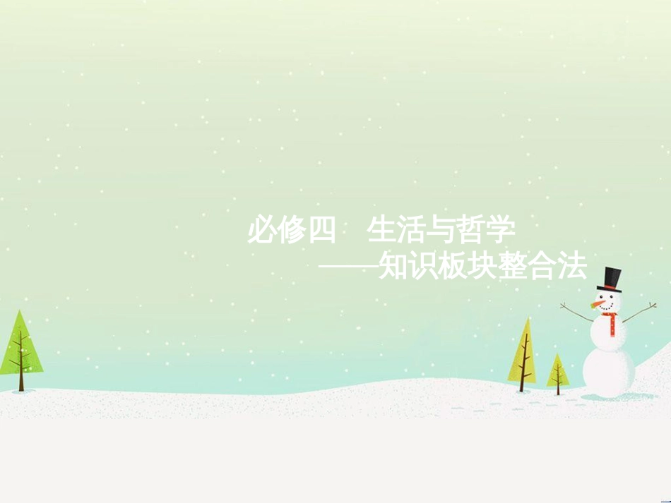高考化学二轮复习 专题二 化学基本理论 4 物质结构、元素周期律课件 (6)_第1页