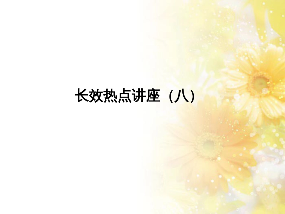 中考数学总复习 专题一 图表信息课件 新人教版 (575)_第1页