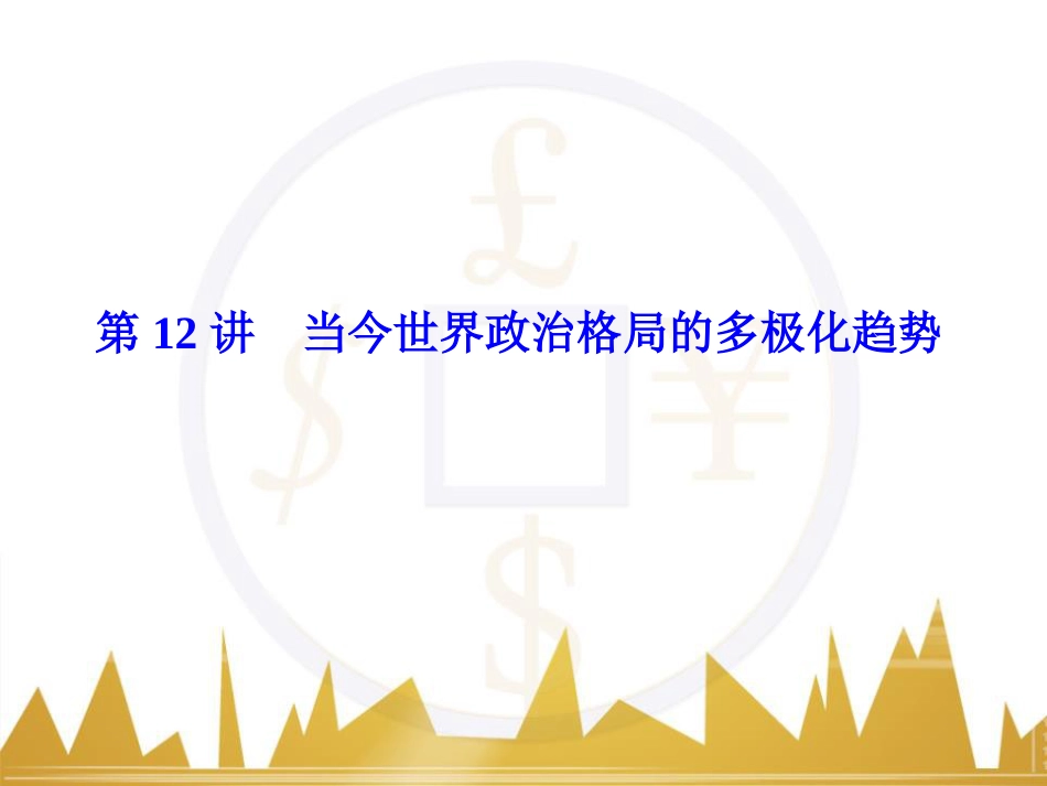 高考历史一轮总复习 专题总结6 人类科技智慧与文艺才华的璀璨成果课件 (56)_第1页