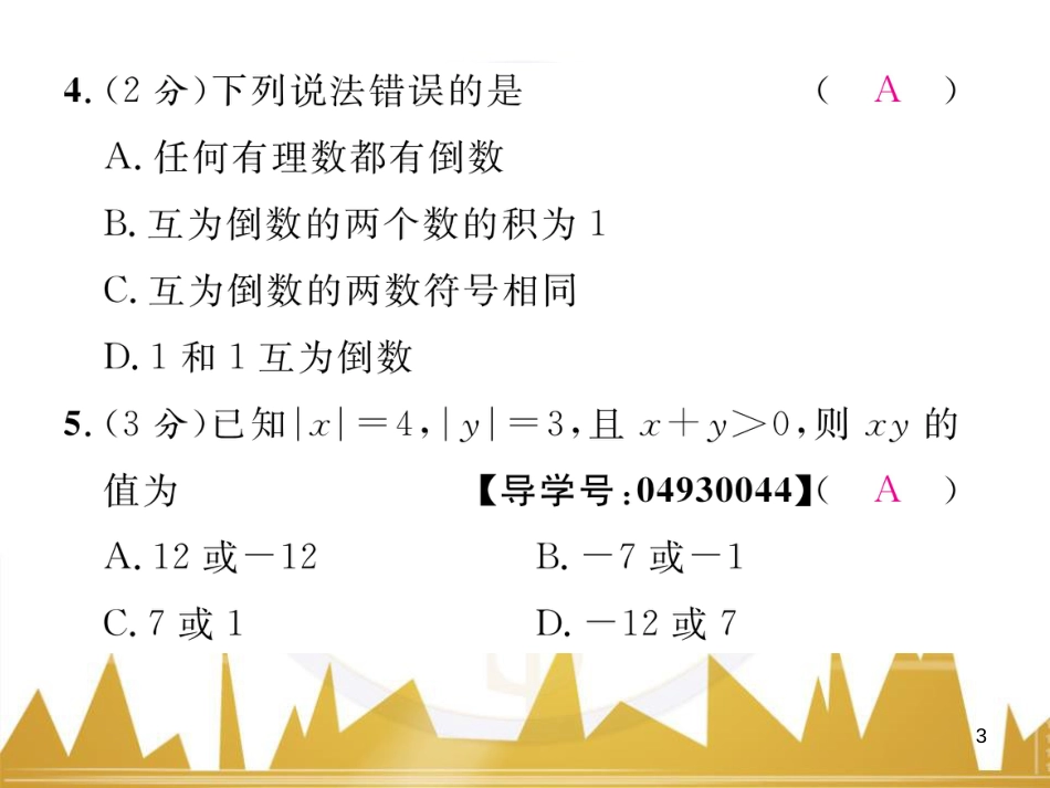 七年级数学上册 第一章 有理数重难点突破课件 （新版）新人教版 (239)_第3页