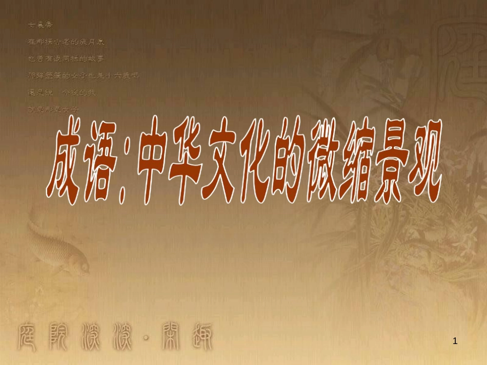 高级中学高中语文 优美的汉字复习课件2 新人教版必修1 (11)_第1页