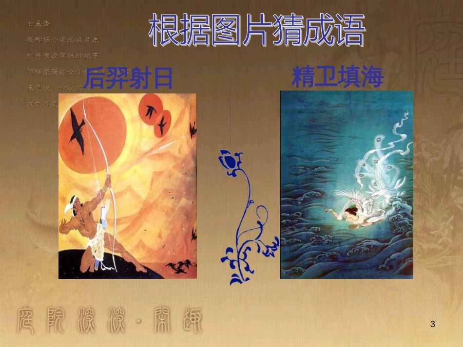 高级中学高中语文 优美的汉字复习课件2 新人教版必修1 (11)_第3页