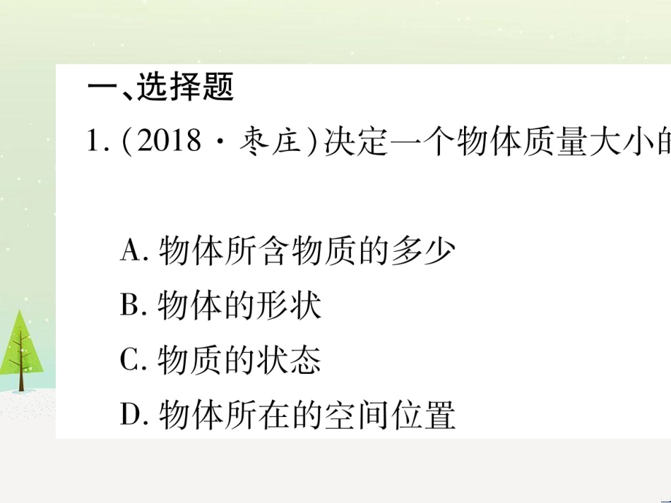 高考数学二轮复习 第一部分 数学方法、思想指导 第1讲 选择题、填空题的解法课件 理 (143)_第2页