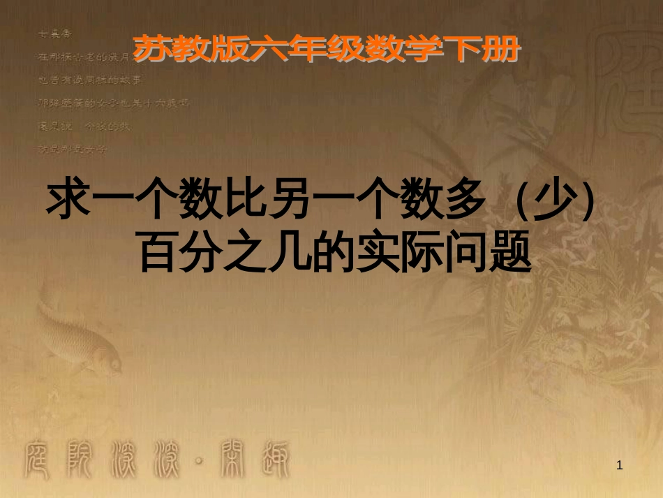 六年级数学下册 一、百分数的应用 1.“求一个数比另一个数多（少）百分之几”的实际问题课件1 苏教版_第1页