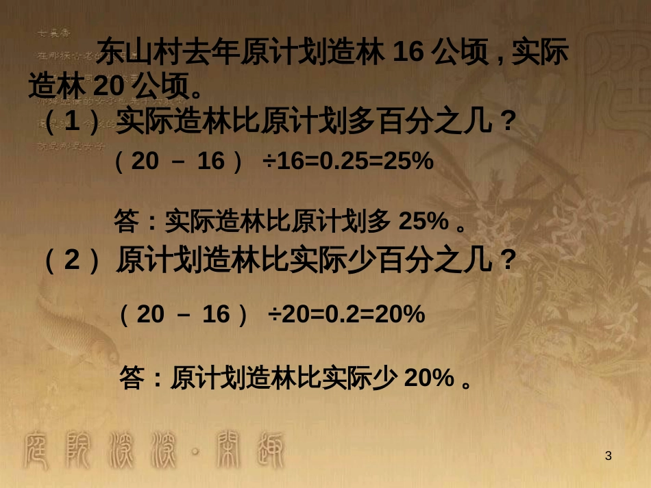 六年级数学下册 一、百分数的应用 1.“求一个数比另一个数多（少）百分之几”的实际问题课件1 苏教版_第3页