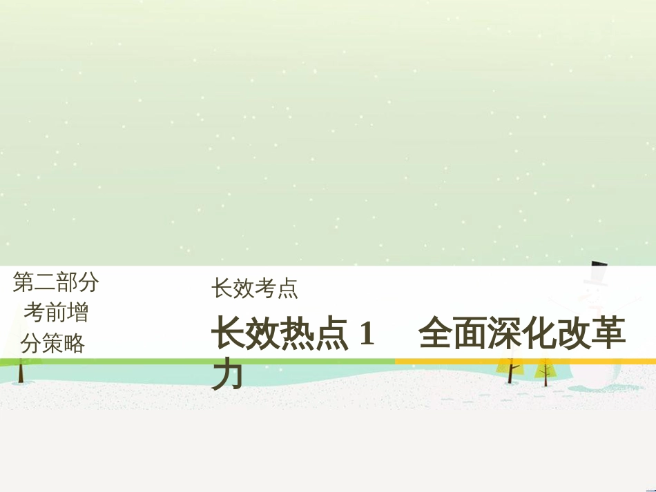 高考政治二轮复习 第1部分 专题突破 专题八 文化作用与文化发展（第1课时）核心考点突破课件 (5)_第1页