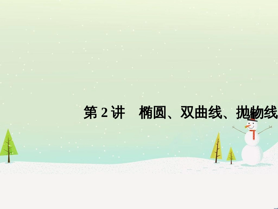 高考地理二轮总复习 微专题1 地理位置课件 (385)_第1页