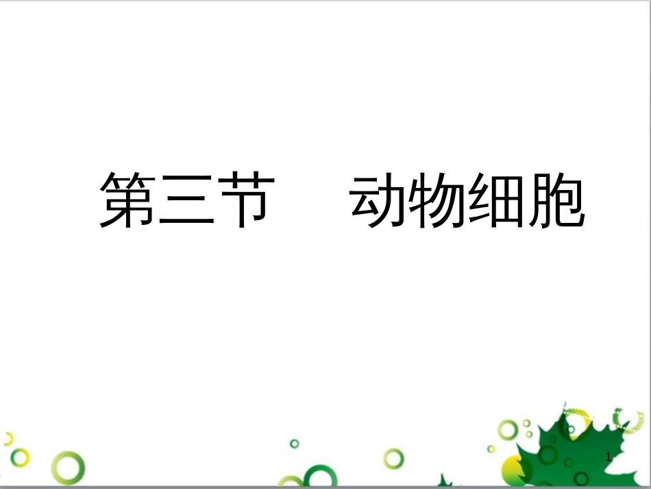 七年级英语上册 周末读写训练 WEEK TWO课件 （新版）人教新目标版 (167)_第1页