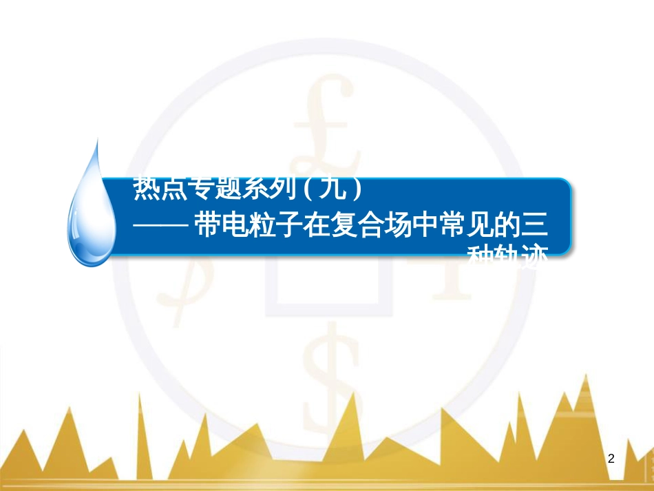 高三化学一轮总复习 有机化学基础（第4课时）高分子化合物与有机合成课件（选修5） (187)_第2页