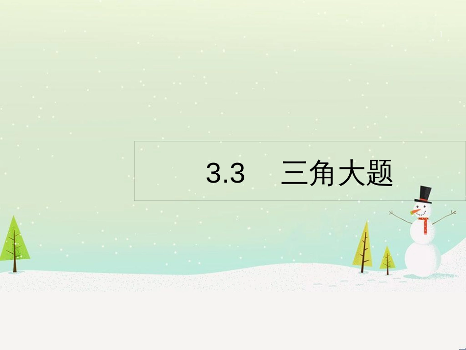 高考数学二轮复习 第一部分 数学方法、思想指导 第1讲 选择题、填空题的解法课件 理 (486)_第1页