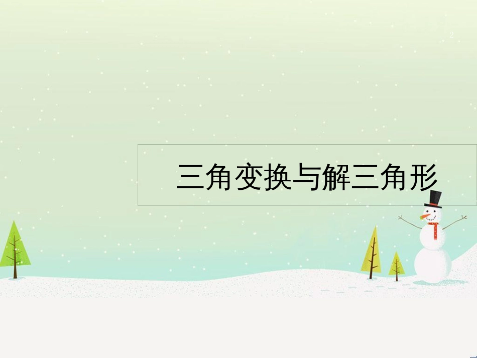 高考数学二轮复习 第一部分 数学方法、思想指导 第1讲 选择题、填空题的解法课件 理 (486)_第2页