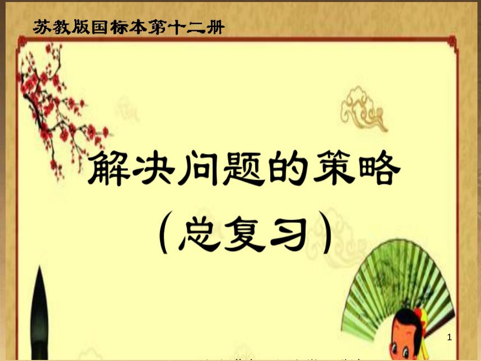 六年级数学下册 7.1.8 解决问题的策略（1）课件 （新版）苏教版_第1页