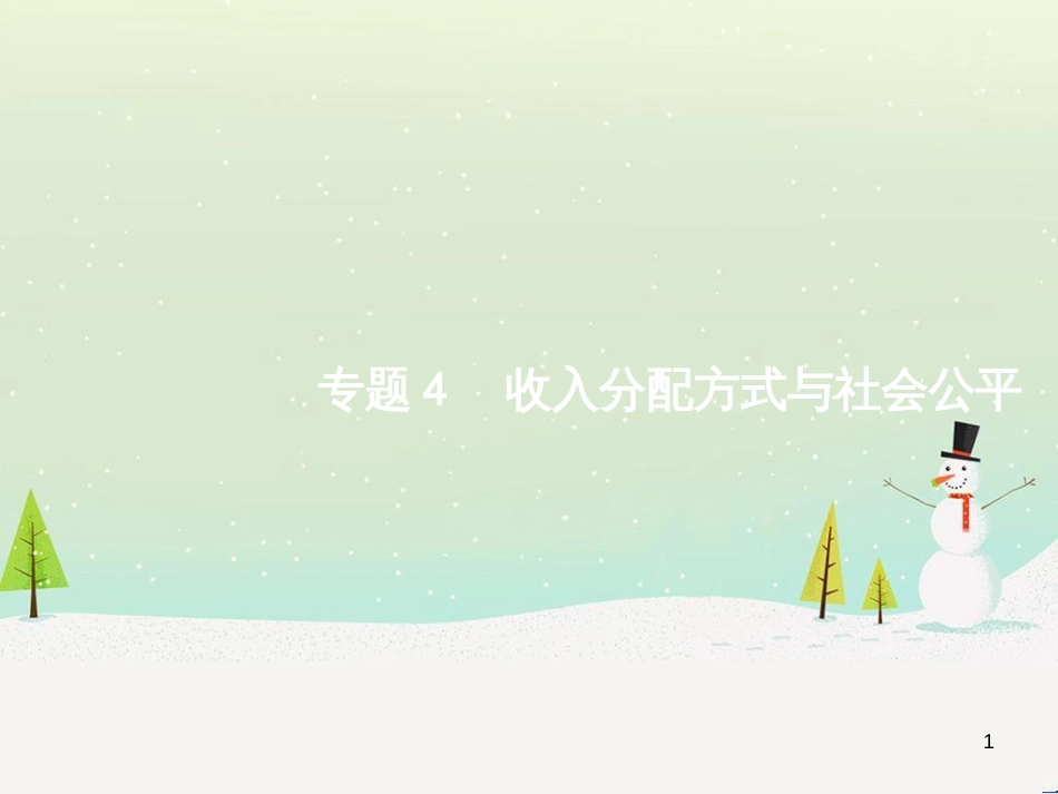 高考政治二轮复习 专题1 神奇的货币与多变的价格课件 新人教版必修1 (26)_第1页