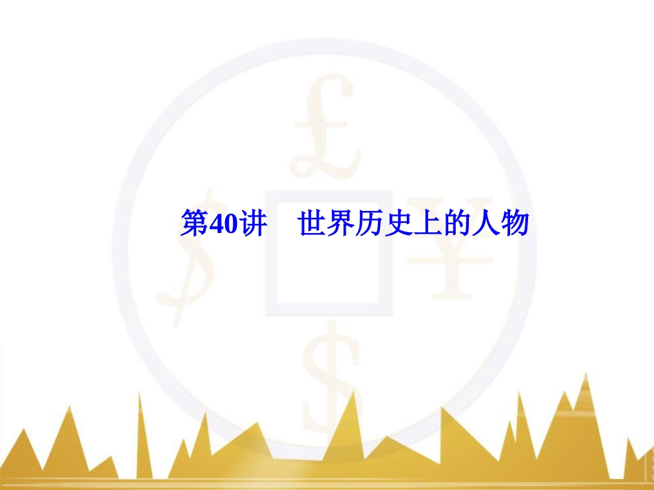 高考历史一轮总复习 专题总结6 人类科技智慧与文艺才华的璀璨成果课件 (32)_第1页
