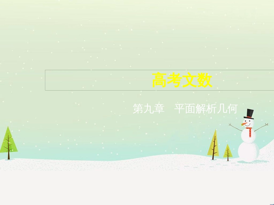 高考地理二轮总复习 微专题1 地理位置课件 (242)_第1页