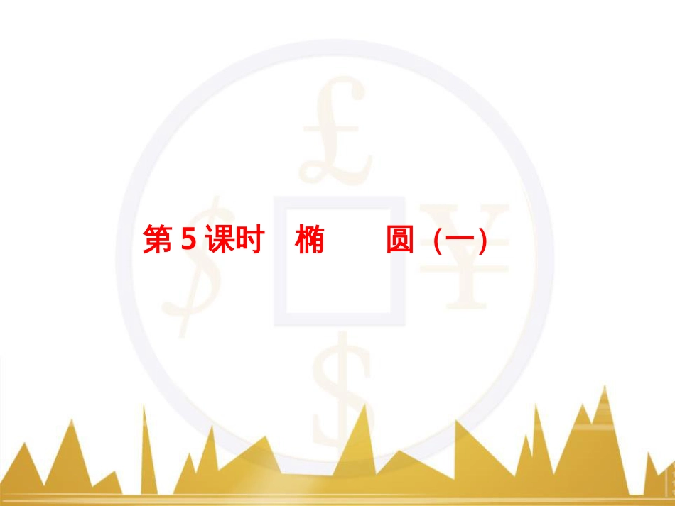 高考物理一轮复习 专题一 力与直线运动课件 (54)_第1页