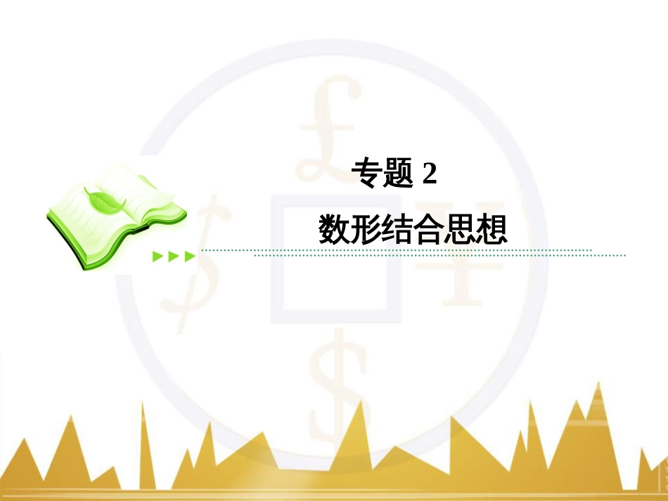 高考数学二轮专题复习 第一部分 论方法 专题5 选择题、填空题解法6课件 理 (22)_第2页