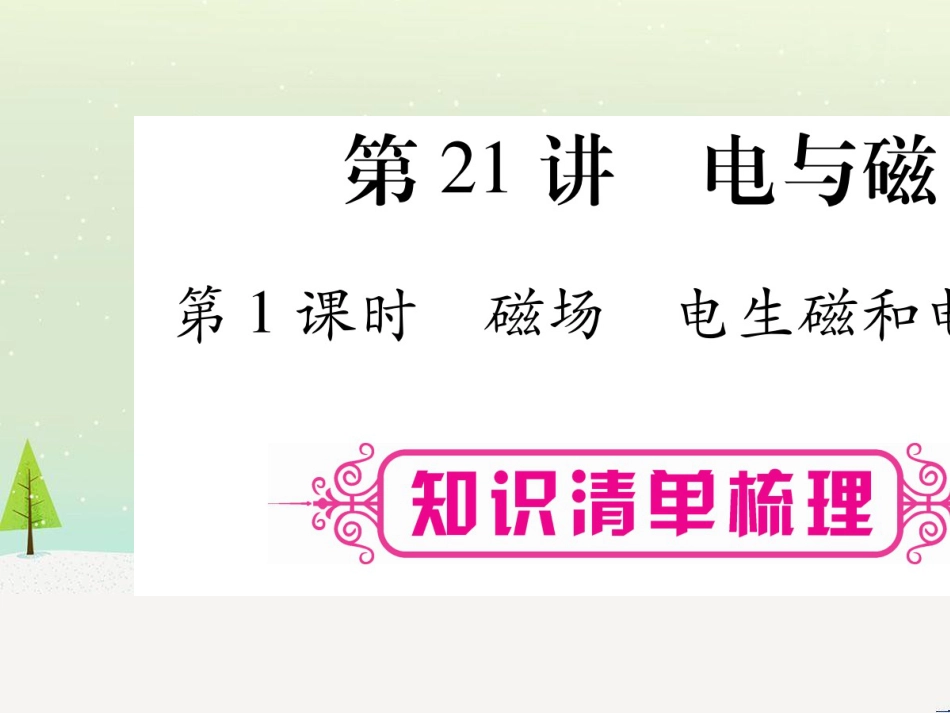 高考数学二轮复习 第一部分 数学方法、思想指导 第1讲 选择题、填空题的解法课件 理 (107)_第1页