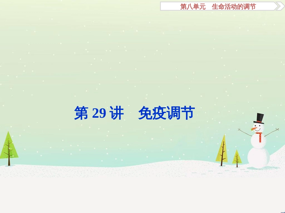 高考化学大一轮复习 第八章 水溶液中的离子平衡 第二讲 水的电离和溶液的酸碱性课件 (50)_第1页