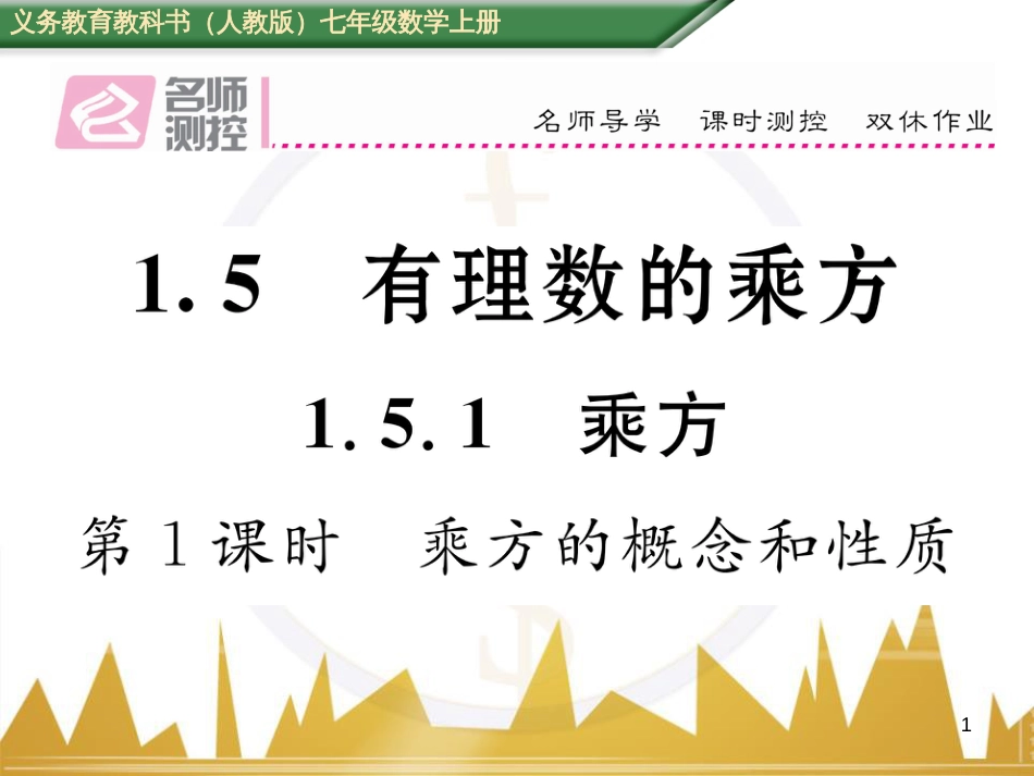 七年级数学上册 第一章 有理数重难点突破课件 （新版）新人教版 (290)_第1页