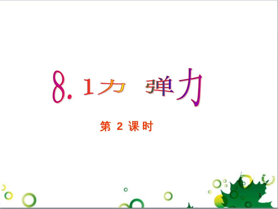 七年级生物下册 第四单元 生物圈中的人 第九章《人的食物来自环境》复习课件 （新版）苏教版 (6)_第1页