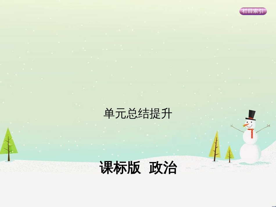 高考政治一轮复习 第二单元 探索世界与追求真理（第3课时）世界的本质课件（必修4） (18)_第1页