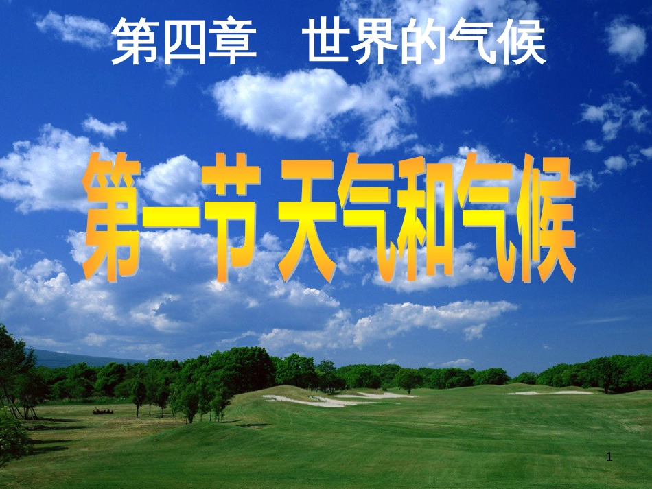 七年级地理上册 4.1《天气与气候》课件 （新版）湘教版_第1页