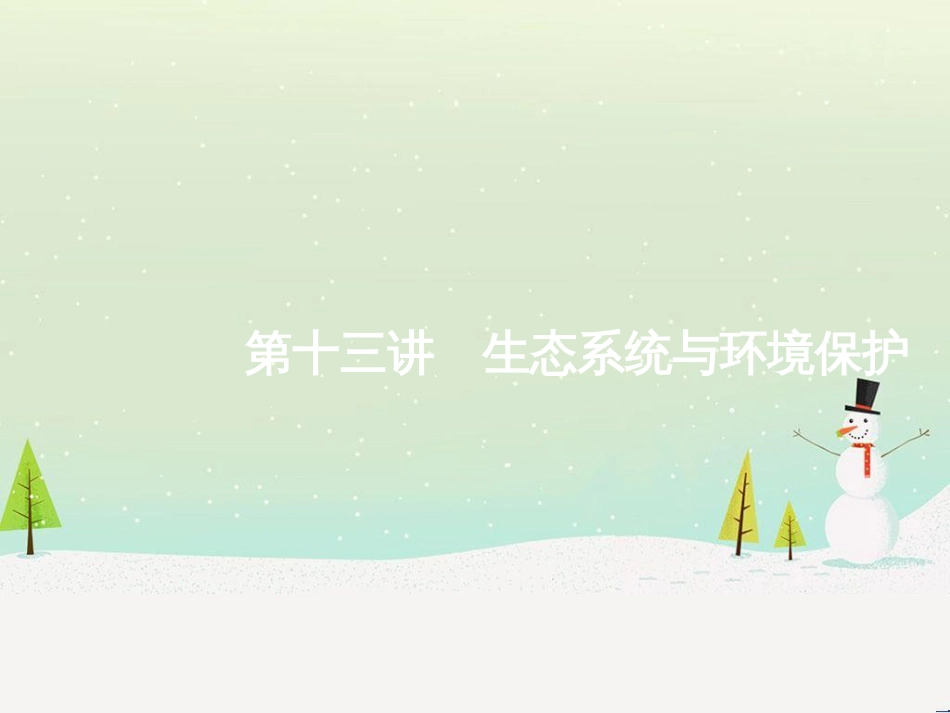 高考化学二轮复习 专题二 化学基本理论 4 物质结构、元素周期律课件 (17)_第1页