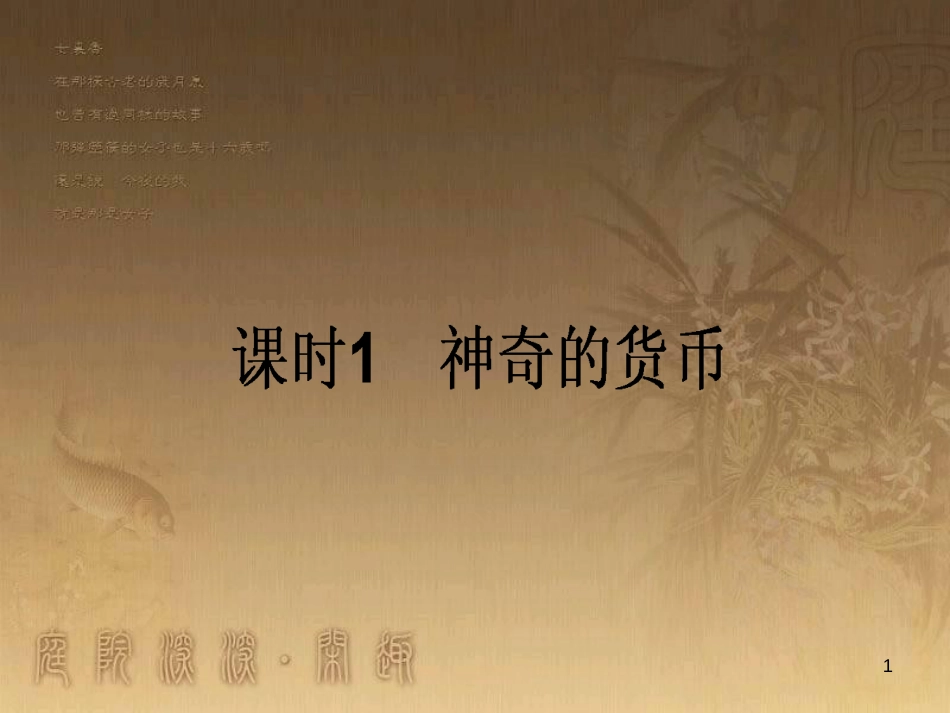 高考政治一轮复习 4.4.2 实现人生的价值课件 新人教版必修4 (142)_第1页