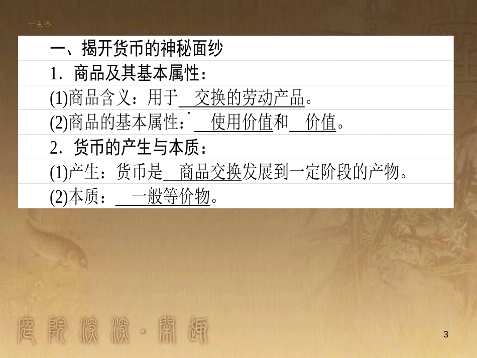 高考政治一轮复习 4.4.2 实现人生的价值课件 新人教版必修4 (142)_第3页