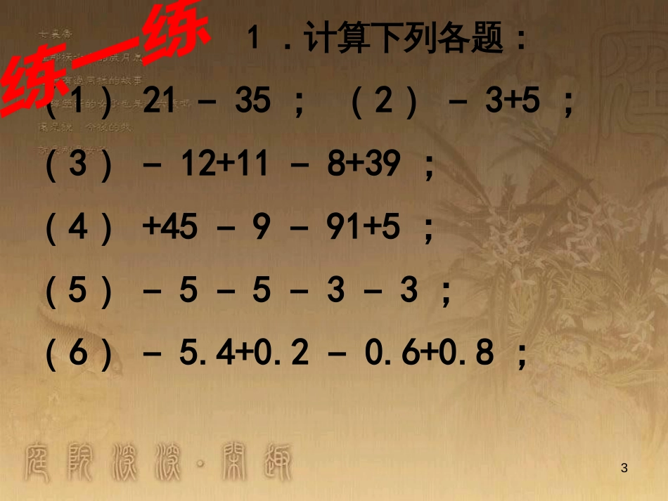 七年级数学上册 2.8 有理数的混合运算素材 （新版）苏科版_第3页