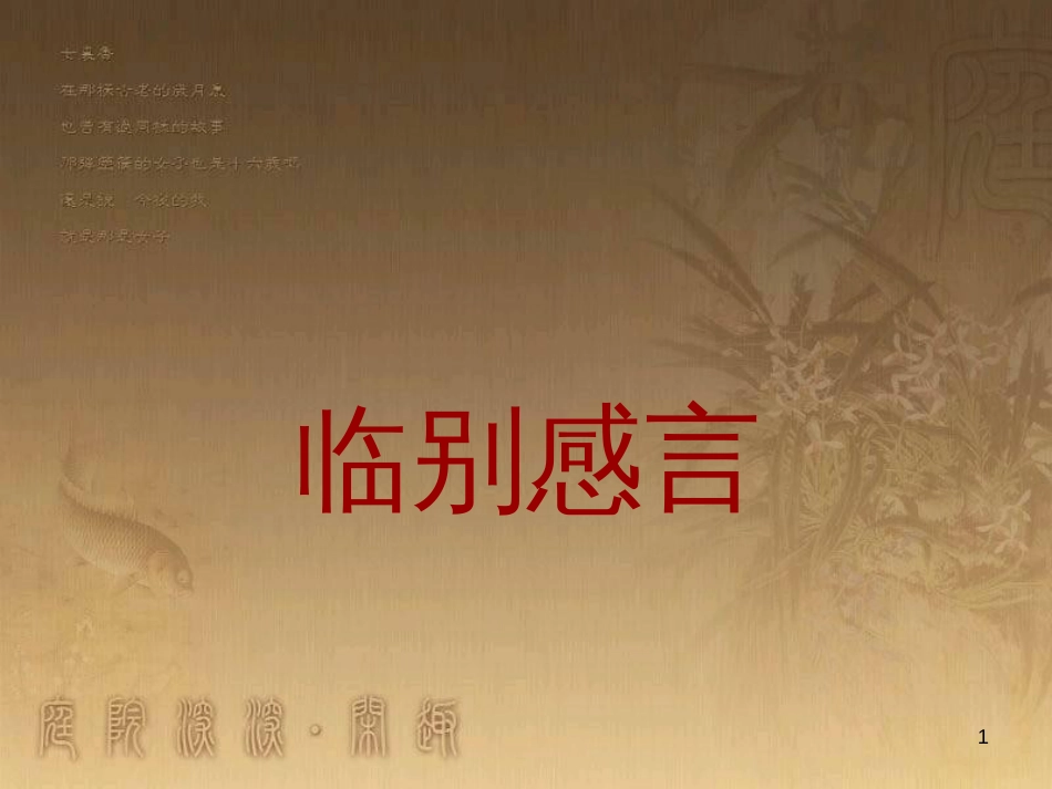 六年级品德与社会下册 第四单元 再见，我的小学生活 第2课《临别感言》课件2 新人教版_第1页