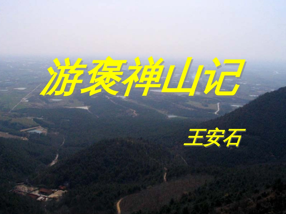 高级中学高中语文 优美的汉字复习课件2 新人教版必修1 (8)_第1页