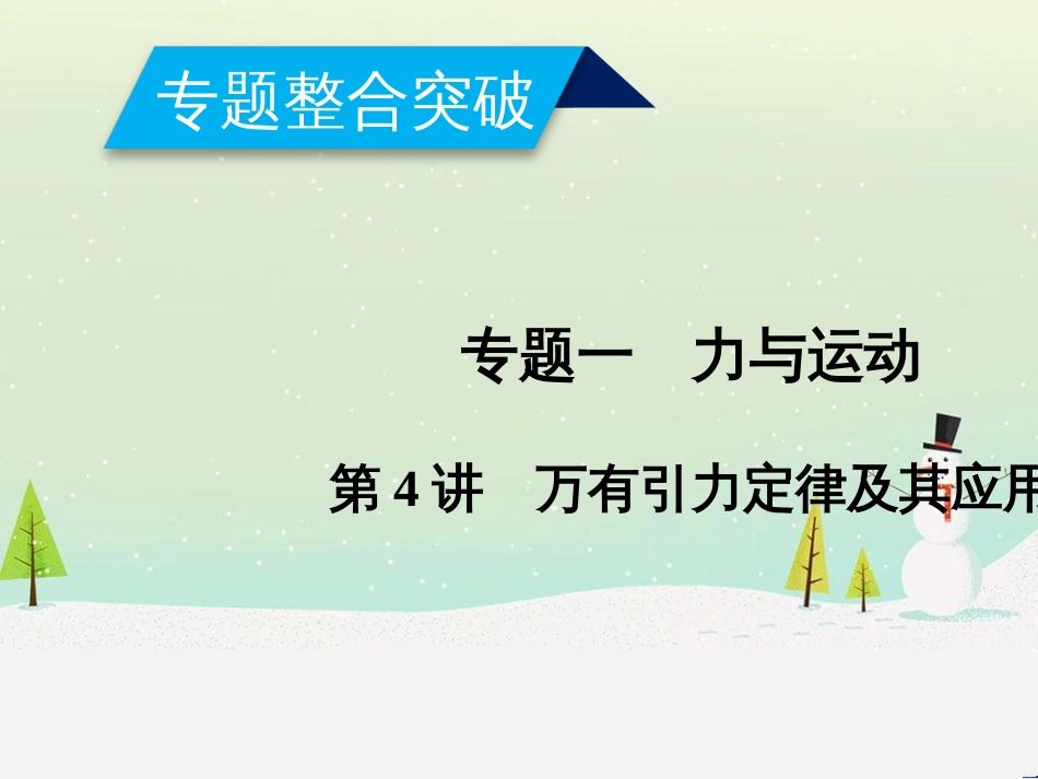 高考数学二轮复习 第一部分 数学方法、思想指导 第1讲 选择题、填空题的解法课件 理 (433)_第1页