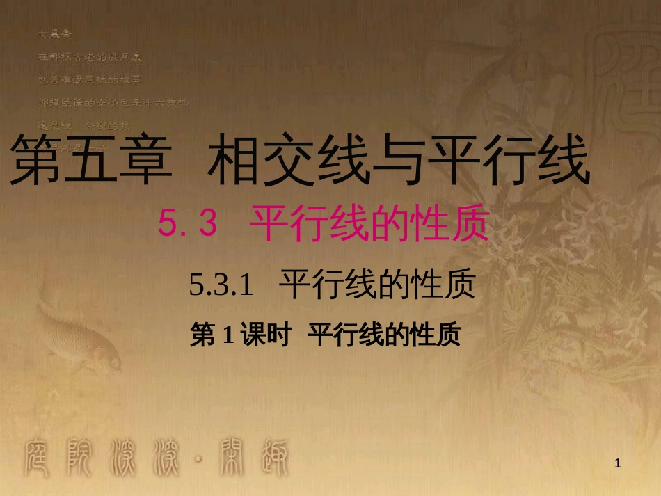 七年级数学下册 5.3 平行线的性质 5.3.1 平行线的性质教学课件 （新版）新人教版_第1页