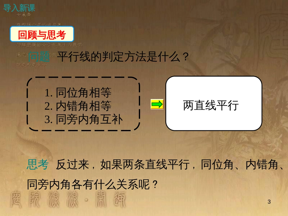 七年级数学下册 5.3 平行线的性质 5.3.1 平行线的性质教学课件 （新版）新人教版_第3页