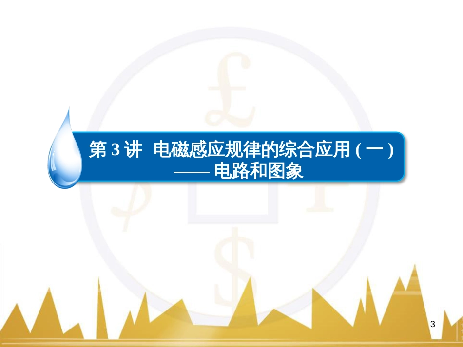 高三化学一轮总复习 有机化学基础（第4课时）高分子化合物与有机合成课件（选修5） (190)_第3页