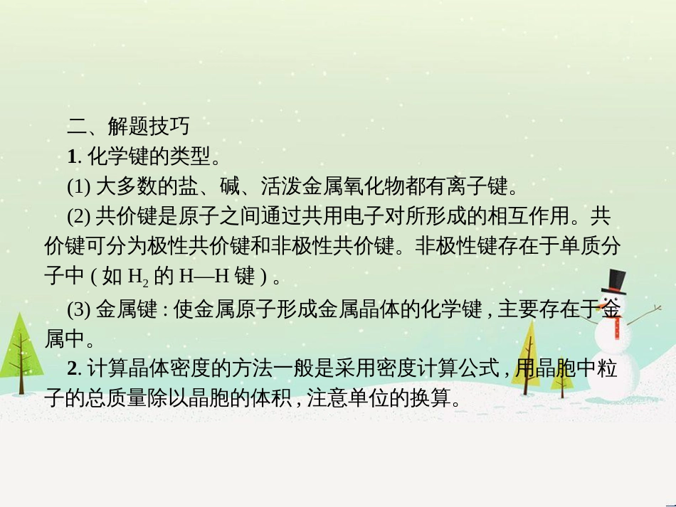 高考化学二轮复习 专题二 化学基本理论 4 物质结构、元素周期律课件 (75)_第3页