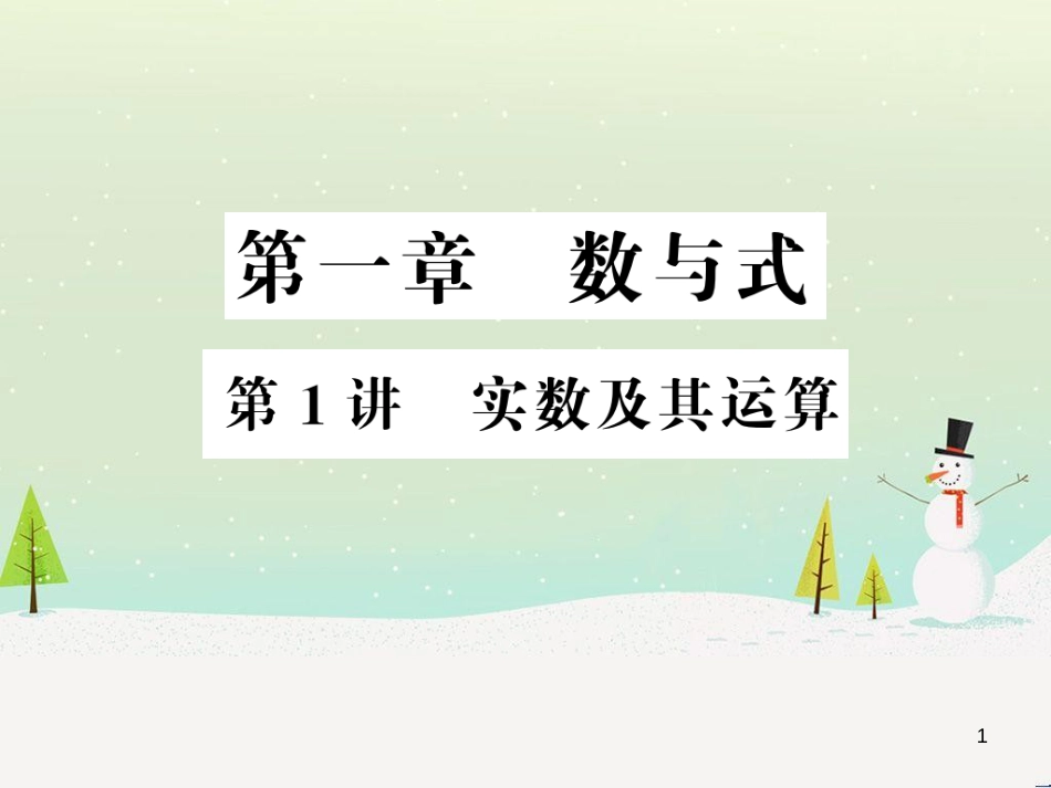 高考数学二轮复习 第一部分 数学方法、思想指导 第1讲 选择题、填空题的解法课件 理 (216)_第1页