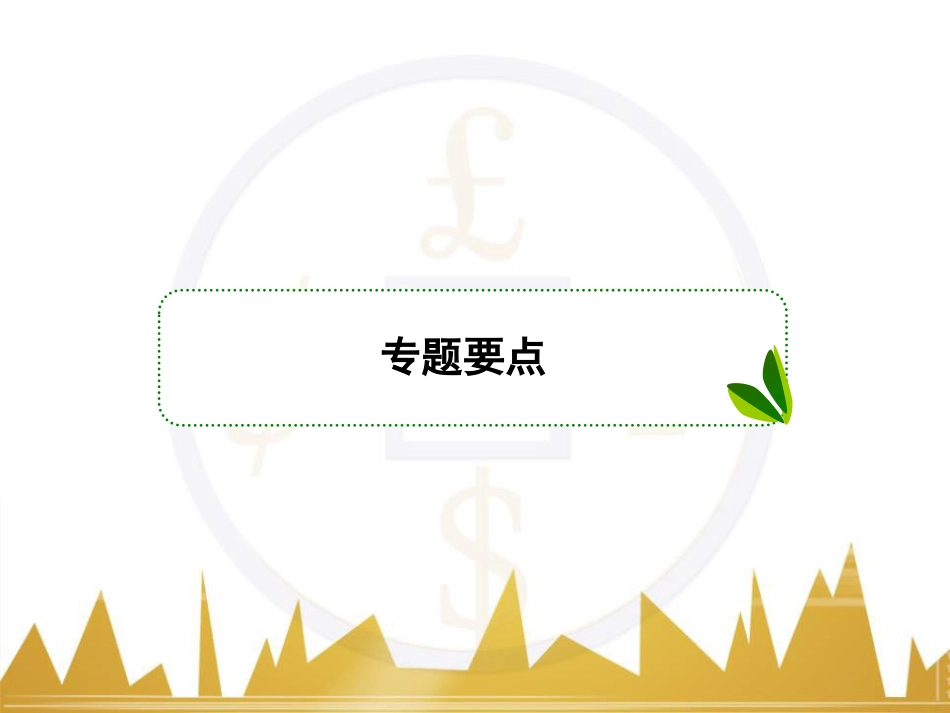 高考物理一轮复习 专题一 力与直线运动课件 (128)_第2页