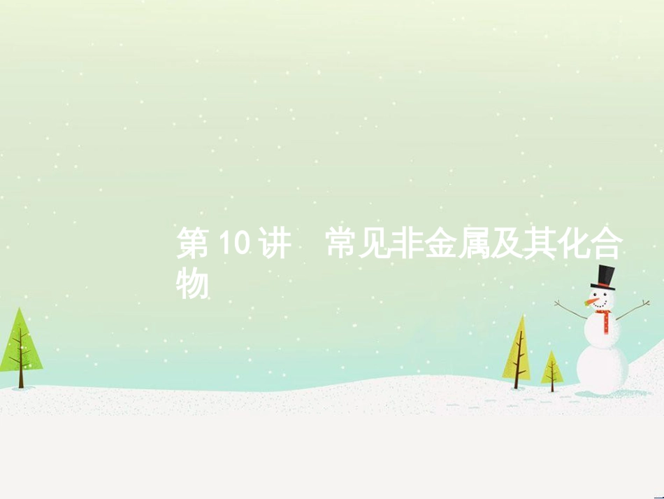 高考化学二轮复习 专题二 化学基本理论 4 物质结构、元素周期律课件 (73)_第1页