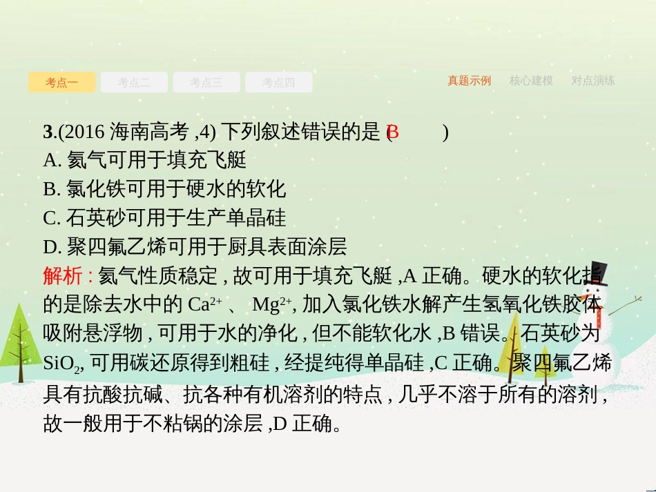 高考化学二轮复习 专题二 化学基本理论 4 物质结构、元素周期律课件 (73)_第3页