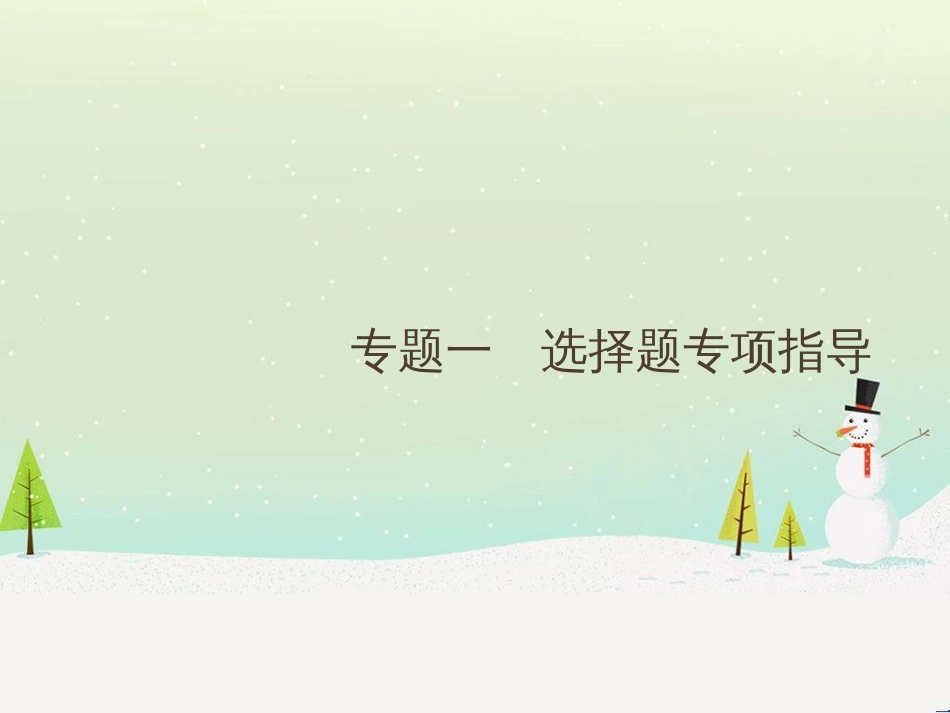 高考地理二轮复习 考前增分策略1 选择题分类解答策略课件 (83)_第1页