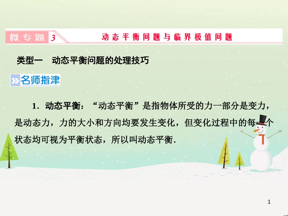 高考地理二轮总复习 微专题1 地理位置课件 (113)_第1页