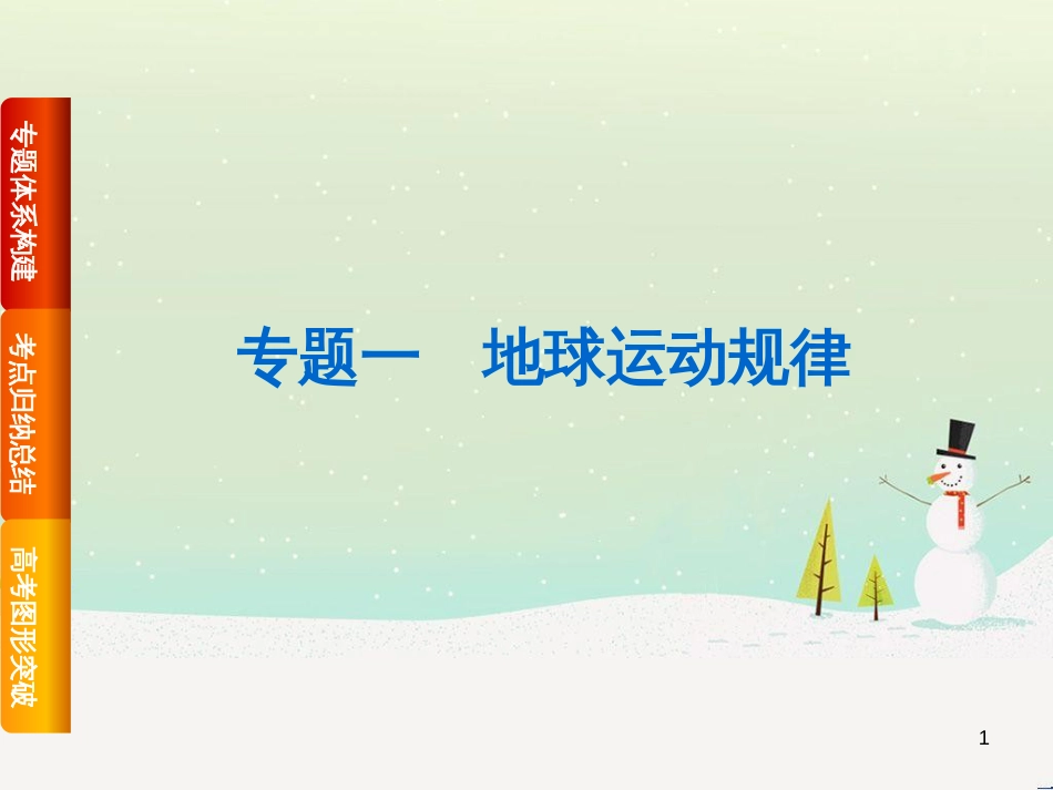 高考复习方案（全国通用）2016高考地理二轮复习 专题一 地球运动规律课件_第1页