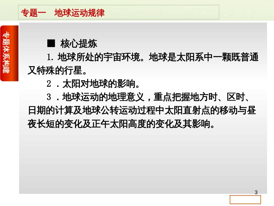 高考复习方案（全国通用）2016高考地理二轮复习 专题一 地球运动规律课件_第3页