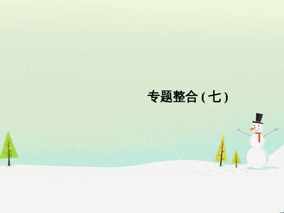 高考地理二轮总复习 微专题1 地理位置课件 (583)_第1页