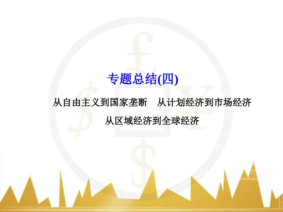 高考历史一轮总复习 专题总结6 人类科技智慧与文艺才华的璀璨成果课件 (61)_第1页